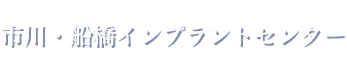 市川・船橋インプラントセンター | 船橋市・市川市・下総中山・原木中山のインプラント