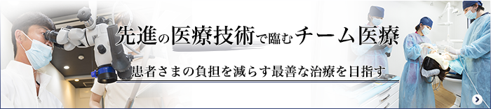 先進の医療技術で臨むチーム医療