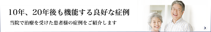 10年、20年後も機能する良好な症例