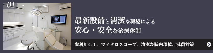 最新設備と清潔な環境による安心・安全な治療体制