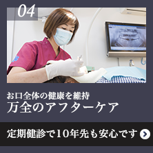 お口全体の健康を維持 万全のアフターケア