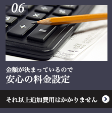 金額が決まっているので 安心の料金設定