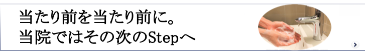 当たり前を当たり前に。