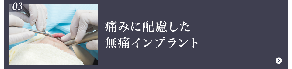 無痛インプラント