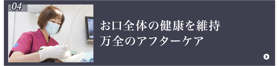 アフターケア