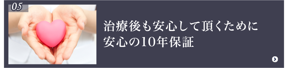 10年保証