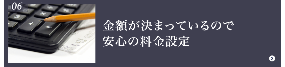 料金設定