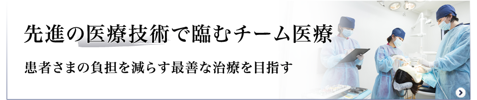 先進の医療技術で進むチーム医療